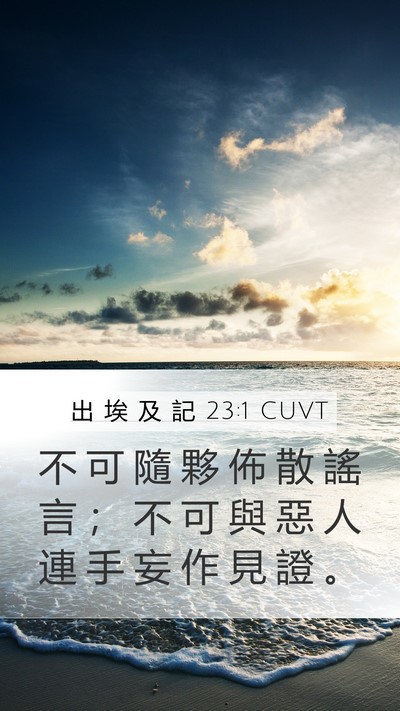 出 埃 及 記 23:1 CUVT Bible Verse Image