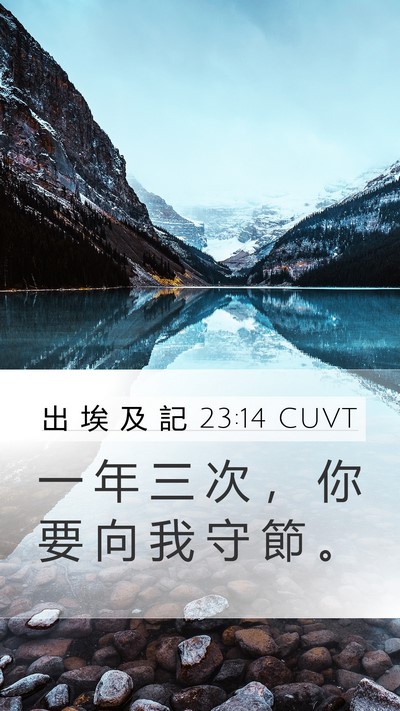 出 埃 及 記 23:14 CUVT Bible Verse Image