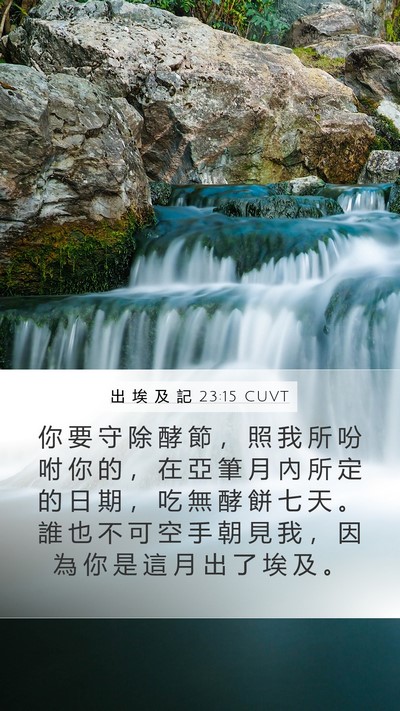 出 埃 及 記 23:15 CUVT Bible Verse Image