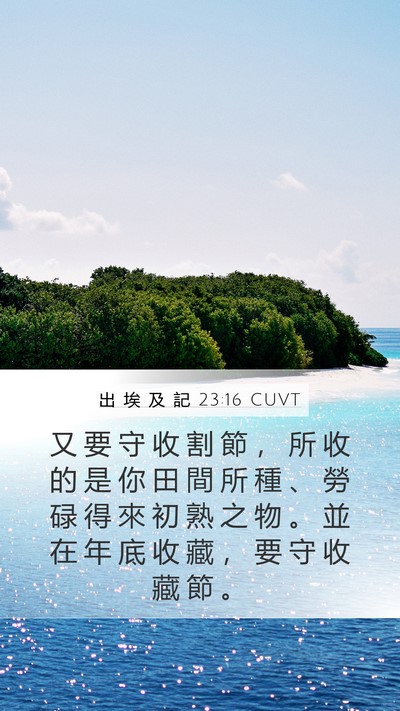 出 埃 及 記 23:16 CUVT Bible Verse Image