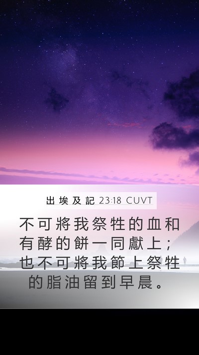 出 埃 及 記 23:18 CUVT Mobile Phone Wallpaper - 不 可 將 我 祭 牲 的 血 和 有 酵 的 - Mobile Bible Verse Wallpaper