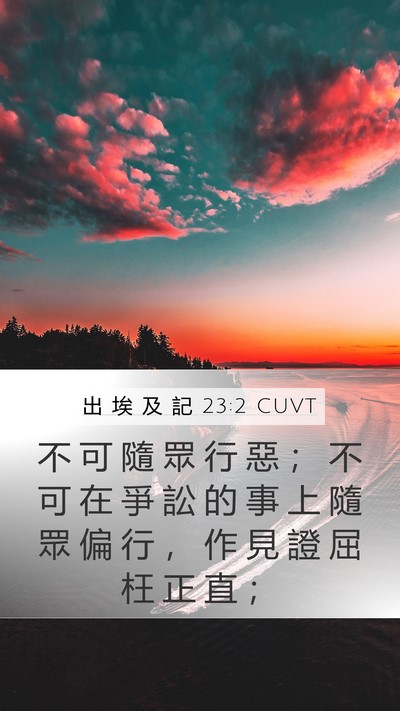 出 埃 及 記 23:2 CUVT Bible Verse Image