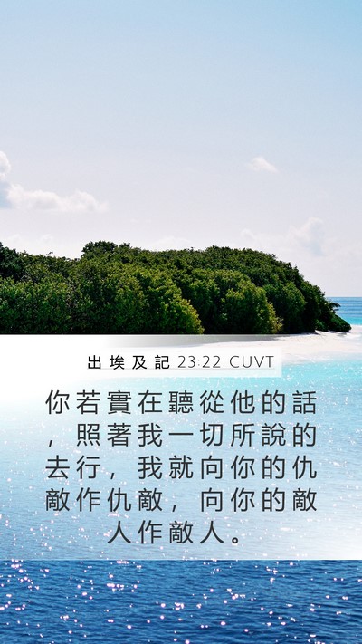 出 埃 及 記 23:22 CUVT Bible Verse Image