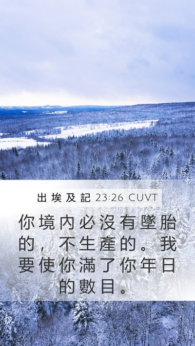 出 埃 及 記 23:26 CUVT Bible Verse Image