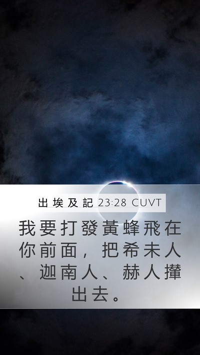 出 埃 及 記 23:28 CUVT Bible Verse Image
