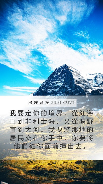 出 埃 及 記 23:31 CUVT Bible Verse Image