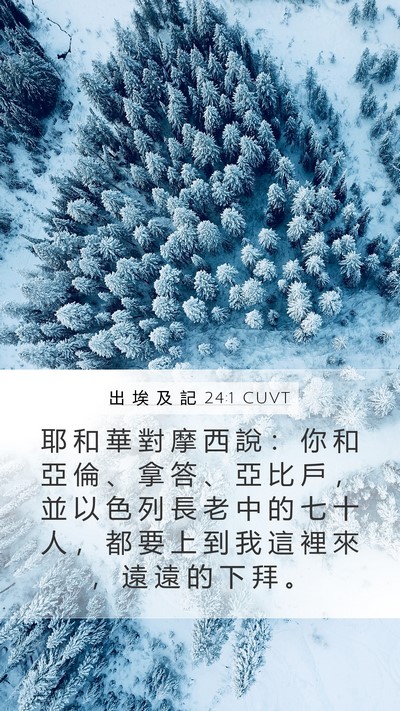 出 埃 及 記 24:1 CUVT Bible Verse Image