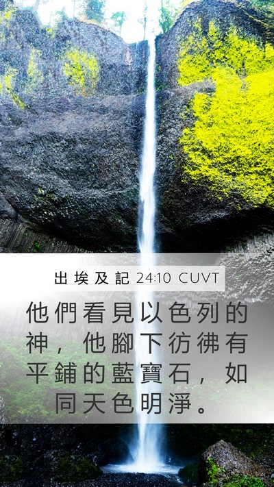 出 埃 及 記 24:10 CUVT Bible Verse Image