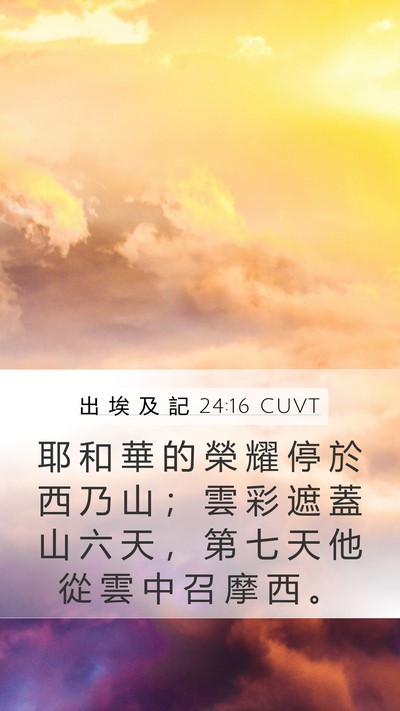 出 埃 及 記 24:16 CUVT Bible Verse Image