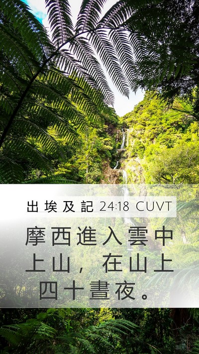 出 埃 及 記 24:18 CUVT Bible Verse Image