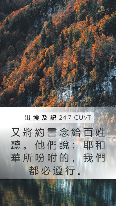 出 埃 及 記 24:7 CUVT Bible Verse Image