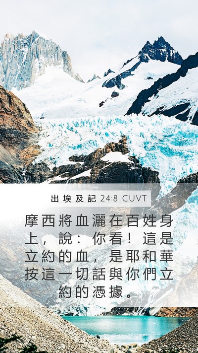 出 埃 及 記 24:8 CUVT Bible Verse Image