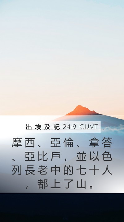 出 埃 及 記 24:9 CUVT Bible Verse Image