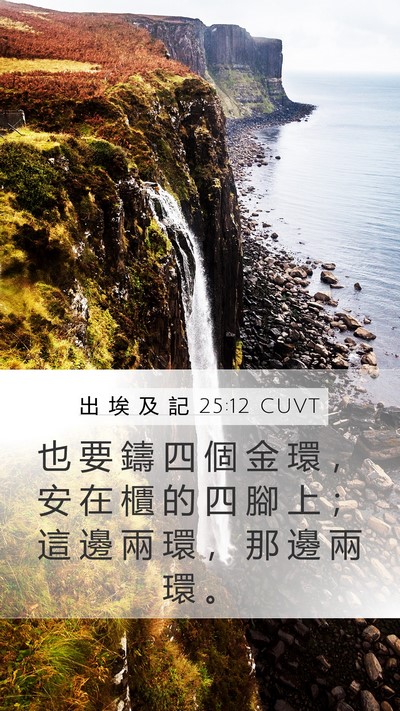 出 埃 及 記 25:12 CUVT Bible Verse Image