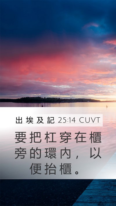 出 埃 及 記 25:14 CUVT Bible Verse Image
