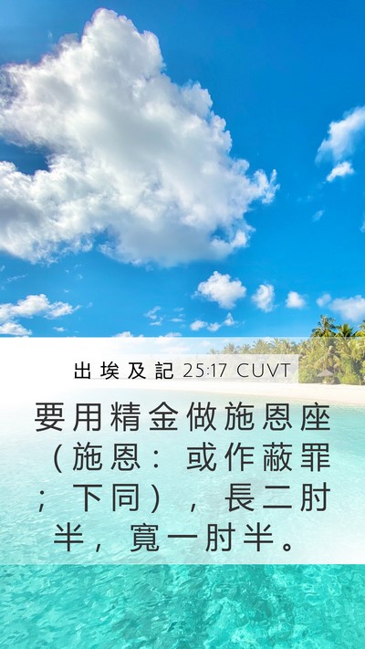 出 埃 及 記 25:17 CUVT Bible Verse Image
