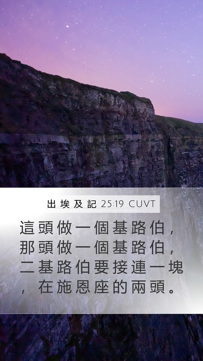 出 埃 及 記 25:19 CUVT Mobile Phone Wallpaper - 這 頭 做 一 個 基 路 伯 ， 那 頭 做 - Mobile Bible Verse Wallpaper