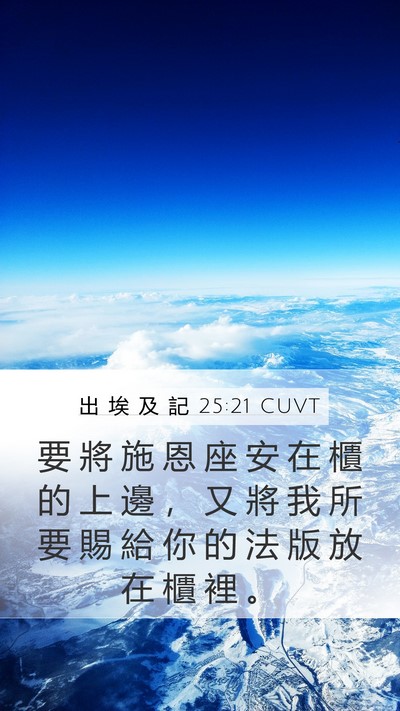 出 埃 及 記 25:21 CUVT Bible Verse Image