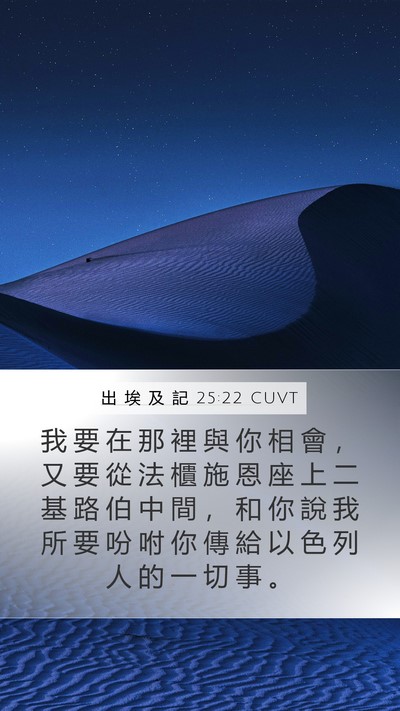 出 埃 及 記 25:22 CUVT Bible Verse Image