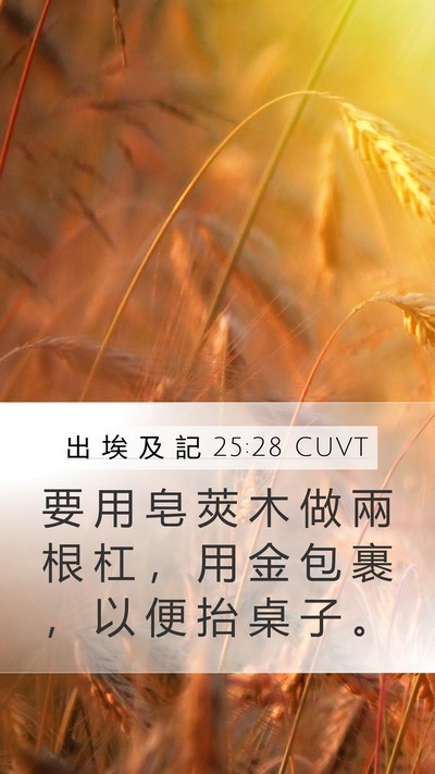 出 埃 及 記 25:28 CUVT Bible Verse Image