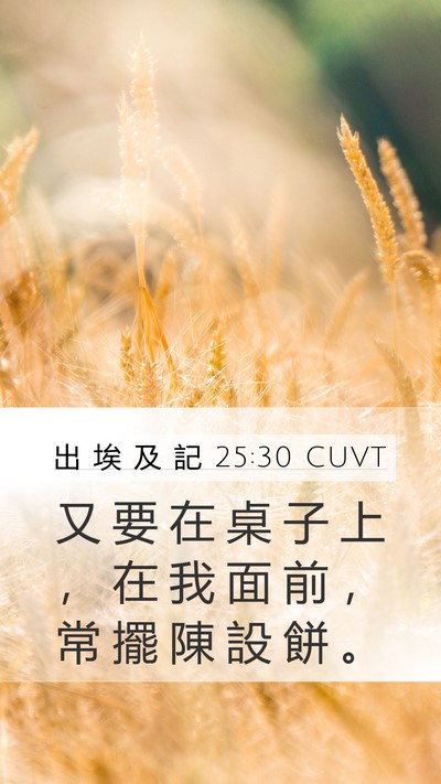 出 埃 及 記 25:30 CUVT Bible Verse Image