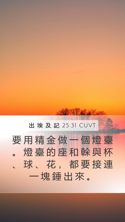 出 埃 及 記 25:31 CUVT Bible Verse Image