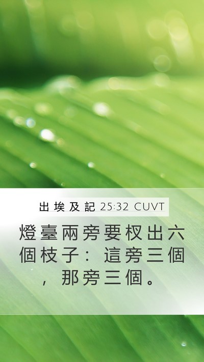 出 埃 及 記 25:32 CUVT Bible Verse Image