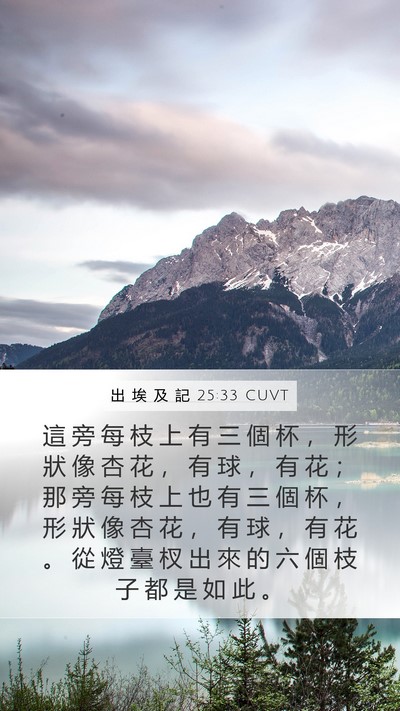 出 埃 及 記 25:33 CUVT Bible Verse Image