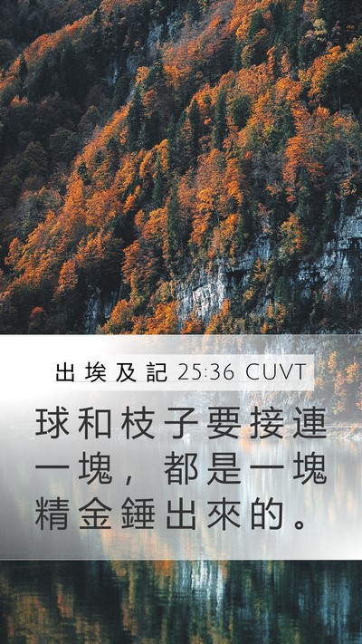 出 埃 及 記 25:36 CUVT Mobile Phone Wallpaper - 球 和 枝 子 要 接 連 一 塊 ， 都 是 - Mobile Bible Verse Wallpaper