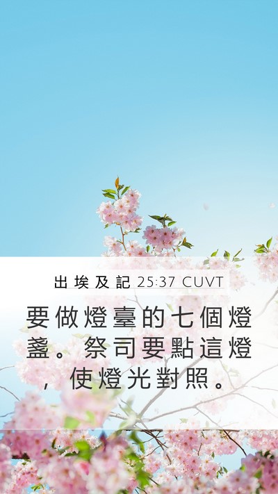 出 埃 及 記 25:37 CUVT Bible Verse Image