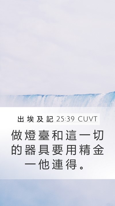 出 埃 及 記 25:39 CUVT Mobile Phone Wallpaper - 做 燈 臺 和 這 一 切 的 器 具 要 用 - Mobile Bible Verse Wallpaper