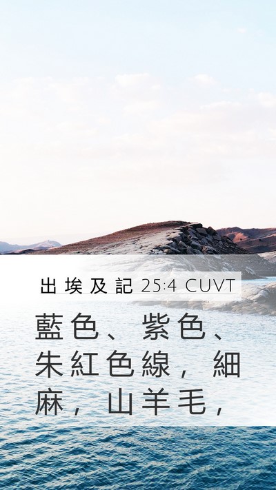 出 埃 及 記 25:4 CUVT Bible Verse Image