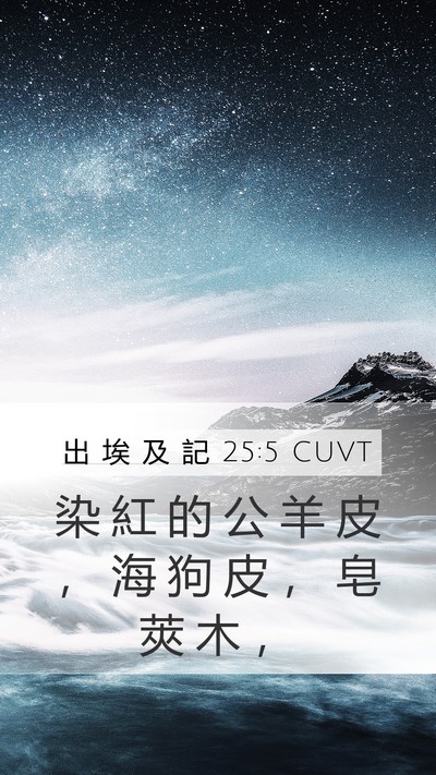 出 埃 及 記 25:5 CUVT Bible Verse Image