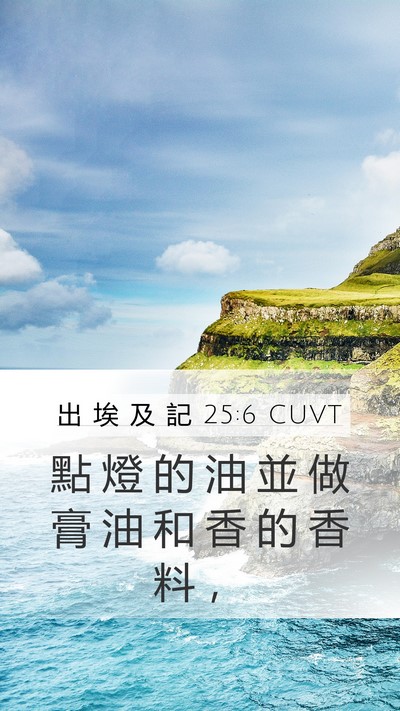 出 埃 及 記 25:6 CUVT Bible Verse Image