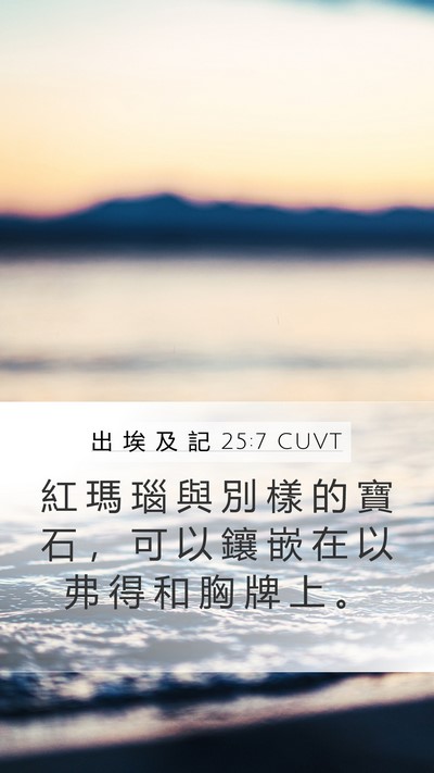 出 埃 及 記 25:7 CUVT Bible Verse Image