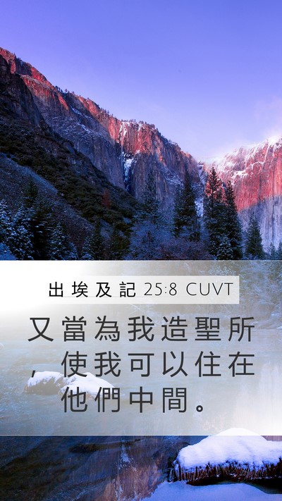 出 埃 及 記 25:8 CUVT Bible Verse Image
