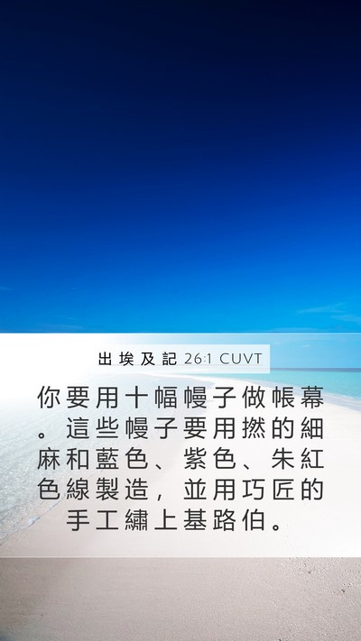 出 埃 及 記 26:1 CUVT Bible Verse Image