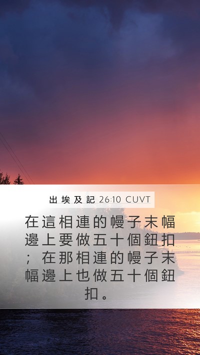 出 埃 及 記 26:10 CUVT Bible Verse Image