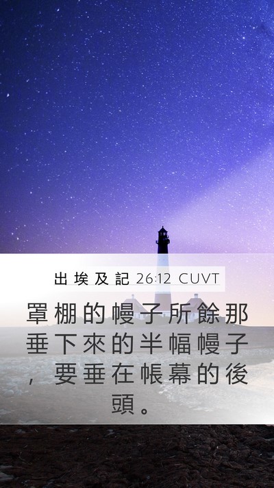 出 埃 及 記 26:12 CUVT Bible Verse Image