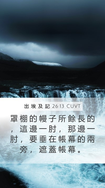 出 埃 及 記 26:13 CUVT Bible Verse Image