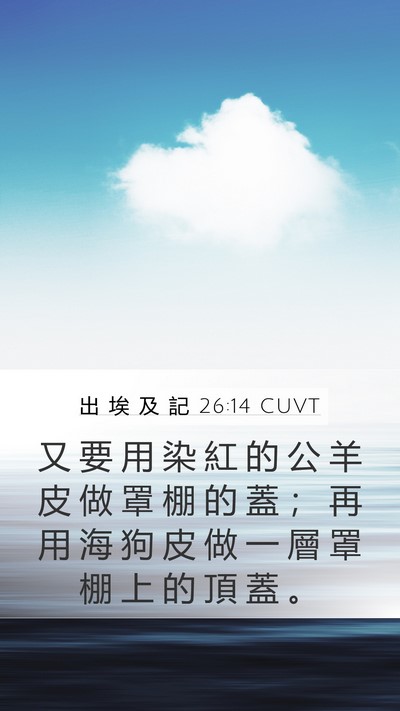 出 埃 及 記 26:14 CUVT Bible Verse Image