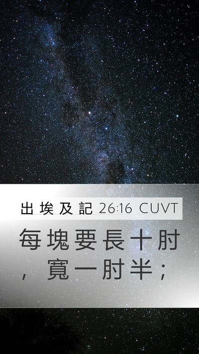出 埃 及 記 26:16 CUVT Mobile Phone Wallpaper - 每 塊 要 長 十 肘 ， 寬 一 肘 半 - Mobile Bible Verse Wallpaper