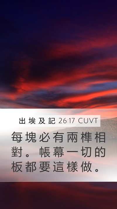 出 埃 及 記 26:17 CUVT Mobile Phone Wallpaper - 每 塊 必 有 兩 榫 相 對 。 帳 幕 一 - Mobile Bible Verse Wallpaper