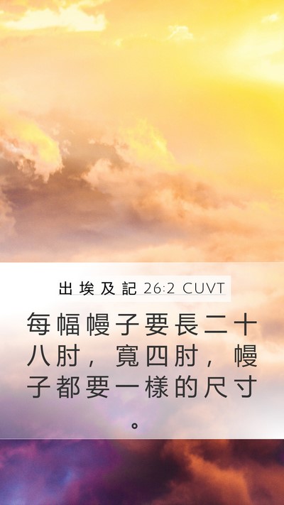 出 埃 及 記 26:2 CUVT Bible Verse Image
