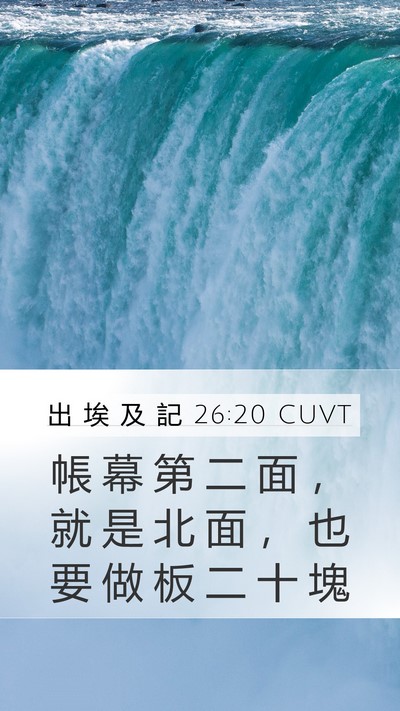 出 埃 及 記 26:20 CUVT Mobile Phone Wallpaper - 帳 幕 第 二 面 ， 就 是 北 面 ， 也 - Mobile Bible Verse Wallpaper