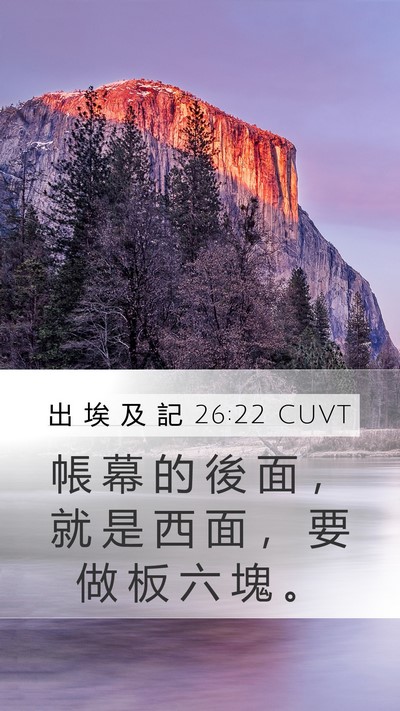 出 埃 及 記 26:22 CUVT Bible Verse Image
