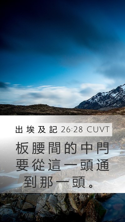 出 埃 及 記 26:28 CUVT Mobile Phone Wallpaper - 板 腰 間 的 中 閂 要 從 這 一 頭 通 - Mobile Bible Verse Wallpaper