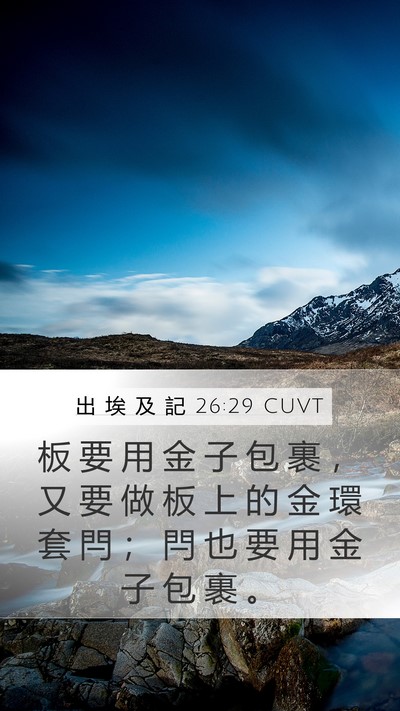 出 埃 及 記 26:29 CUVT Bible Verse Image