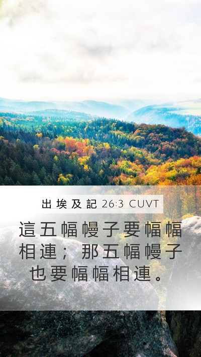 出 埃 及 記 26:3 CUVT Mobile Phone Wallpaper - 這 五 幅 幔 子 要 幅 幅 相 連 ； 那 - Mobile Bible Verse Wallpaper