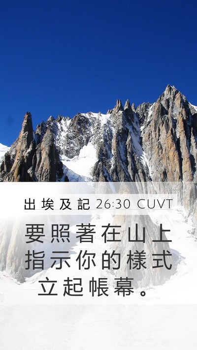 出 埃 及 記 26:30 CUVT Bible Verse Image